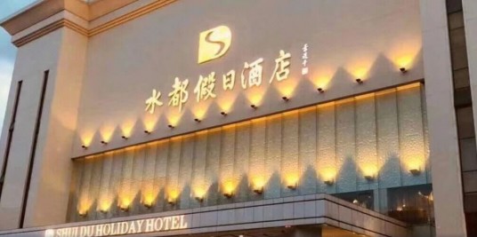 深圳水都假日酒店