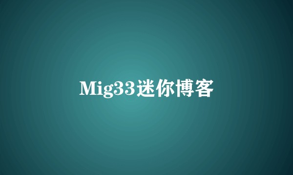 Mig33迷你博客