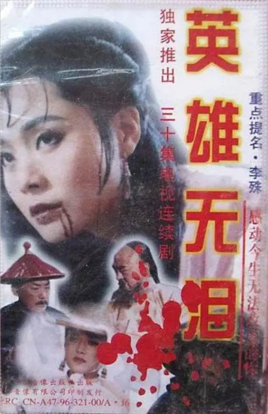 英雄无泪(1995年修庆、李艳秋主演电视剧)