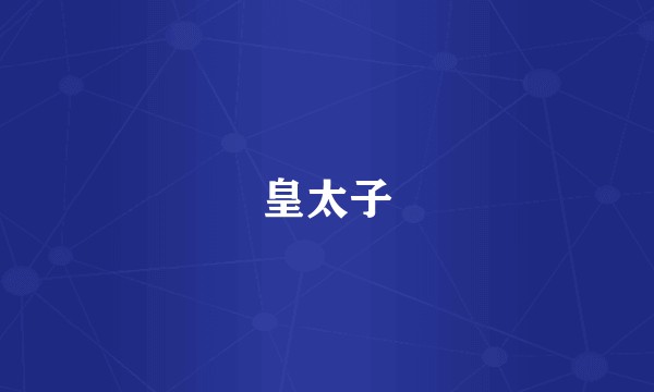 皇太子