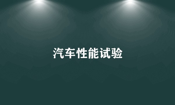汽车性能试验