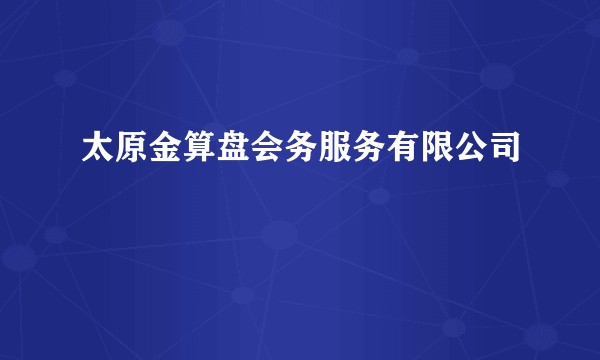 太原金算盘会务服务有限公司