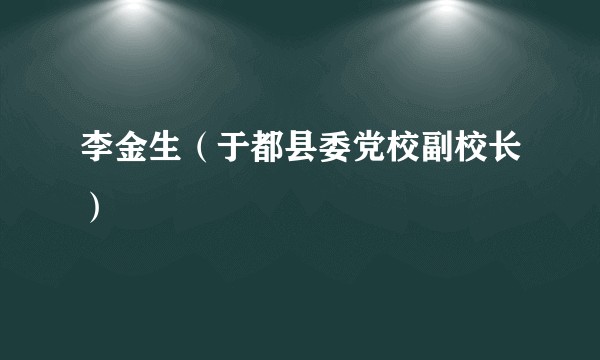 李金生(于都县委党校副校长)