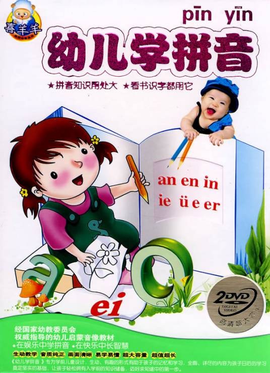 幼儿学拼音（2011年长江出版社出版的图书）
