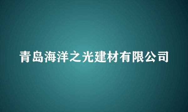 青岛海洋之光建材有限公司