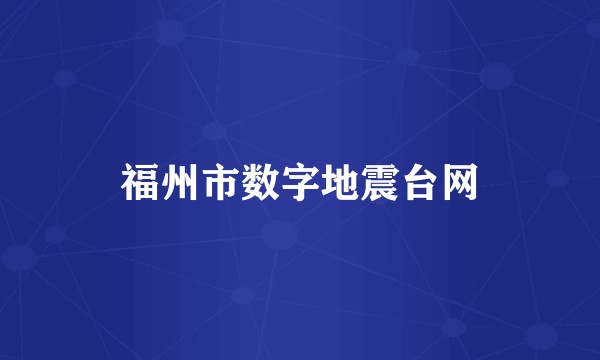 福州市数字地震台网