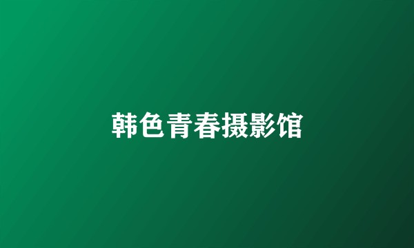 韩色青春摄影馆