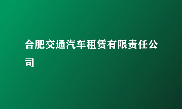 合肥交通汽车租赁有限责任公司
