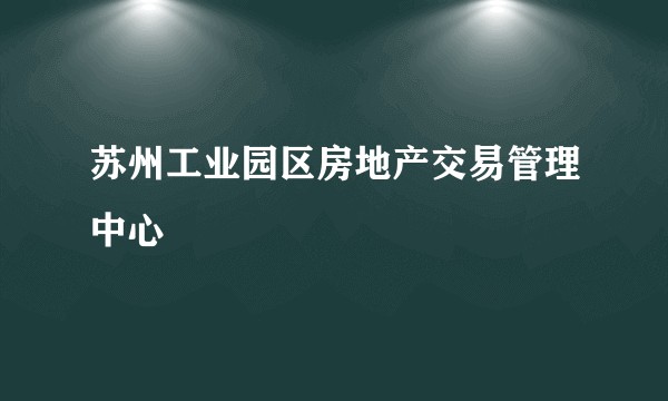 苏州工业园区房地产交易管理中心