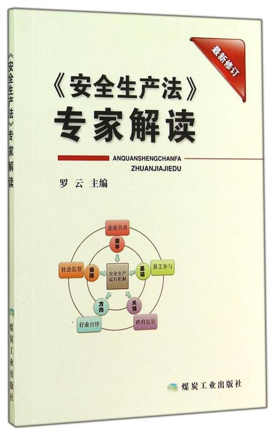 安全生产法专家解读（最新修订）