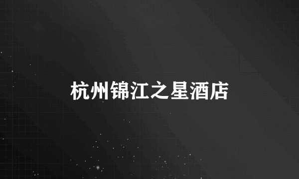杭州锦江之星酒店
