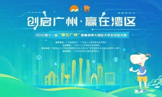 第十一届“赢在广州”暨粤港澳大湾区大学生创业大赛