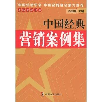 中国经典营销案例集