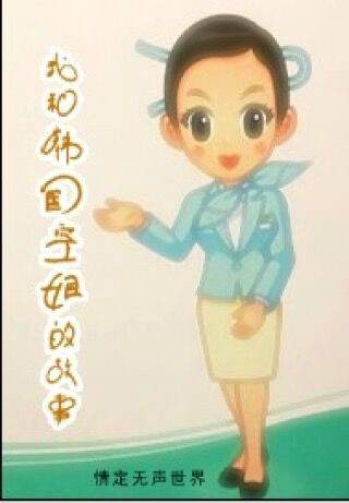 我和韩国空姐的故事