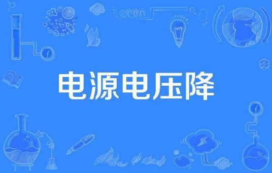 电源电压降