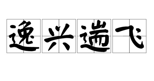 逸兴遄飞