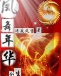 秦时明月之凤舞年华