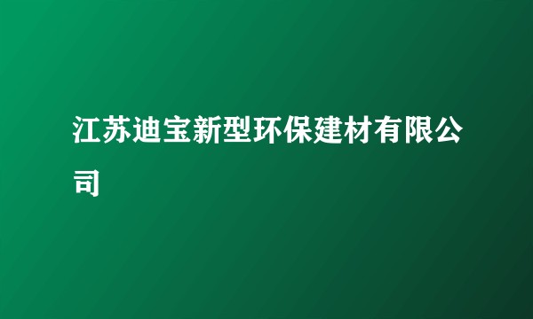 江苏迪宝新型环保建材有限公司