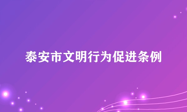 泰安市文明行为促进条例