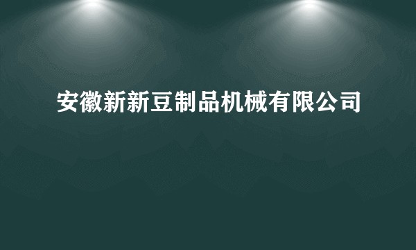 安徽新新豆制品机械有限公司