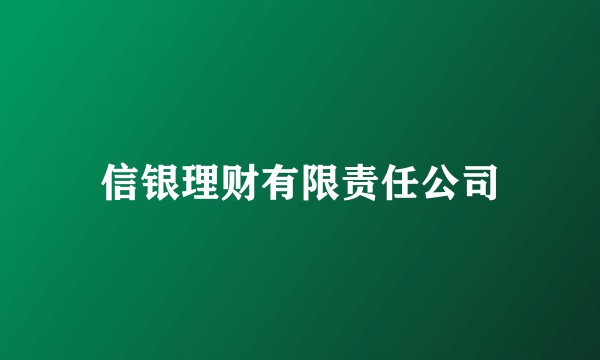 信银理财有限责任公司