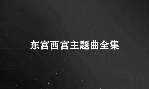 东宫西宫主题曲全集