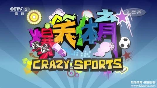爆笑体育