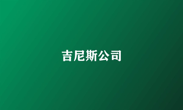 吉尼斯公司