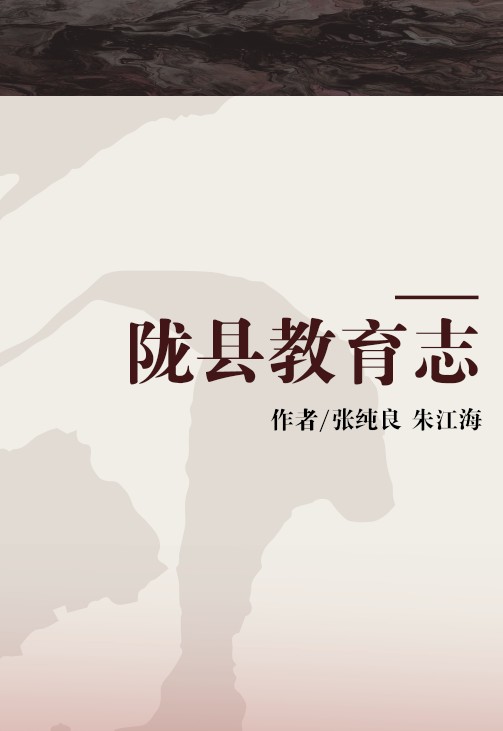 陇县教育志