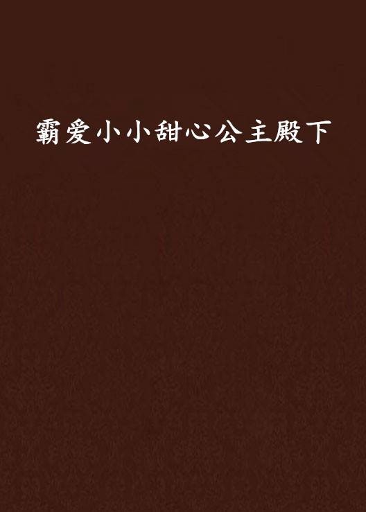 霸爱小小甜心公主殿下