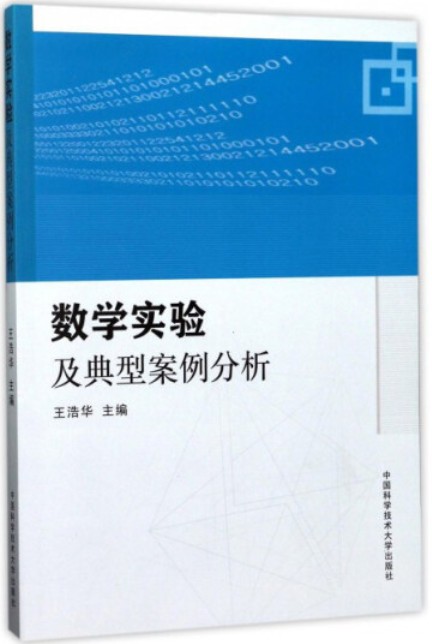 数学实验及典型案例分析