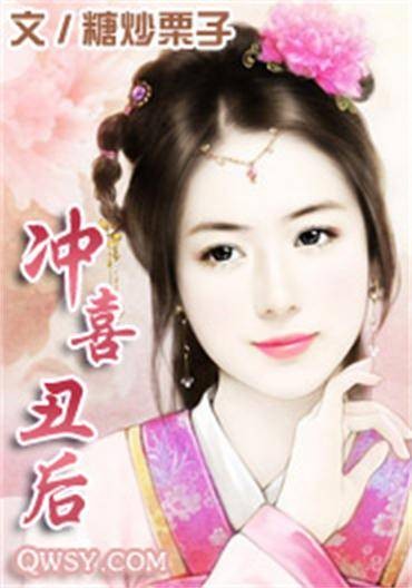 冲喜丑后