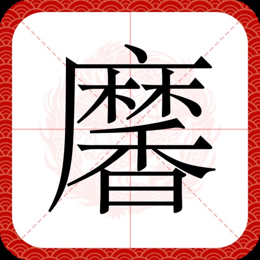 黁