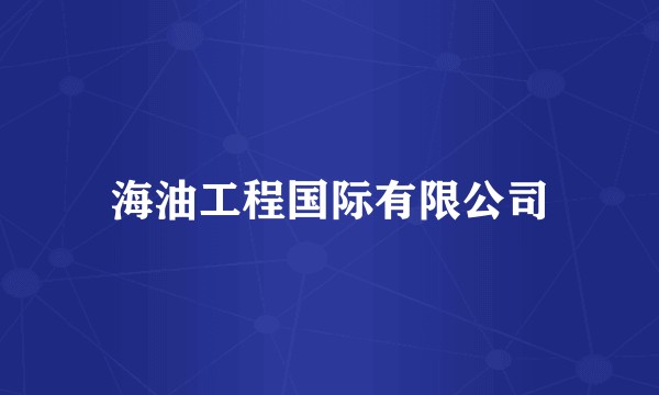 海油工程国际有限公司