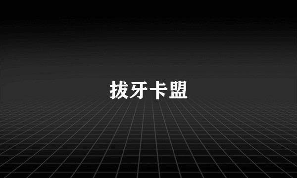 拔牙卡盟