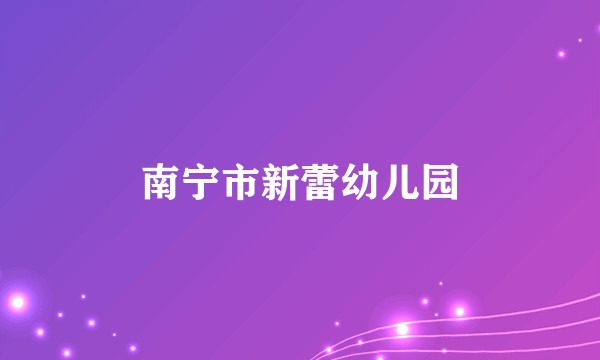 南宁市新蕾幼儿园