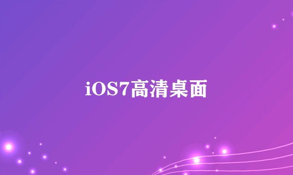 iOS7高清桌面
