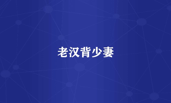 老汉背少妻
