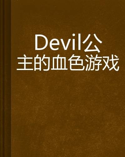 Devil公主的血色游戏