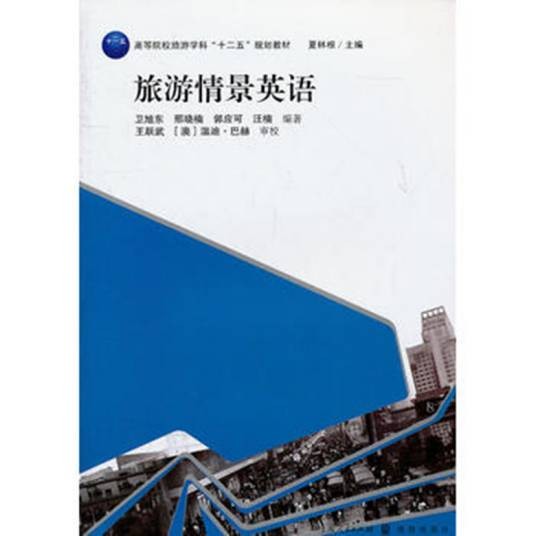 旅游英语情景对话