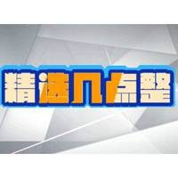 精选几点整