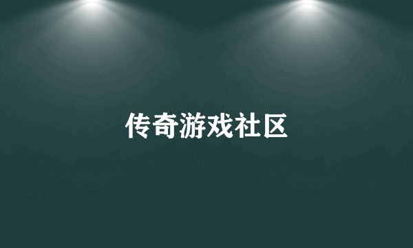 传奇游戏社区