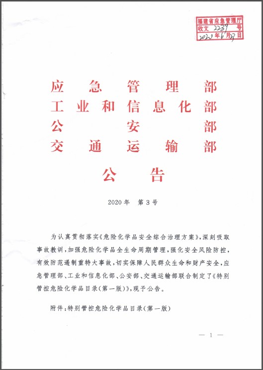 特别管控危险化学品目录（第一版）