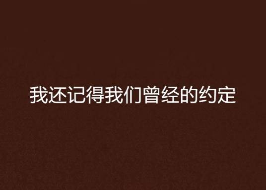 我还记得我们曾经的约定