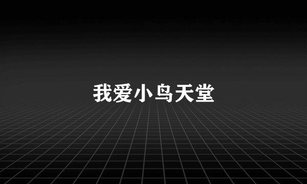 我爱小鸟天堂