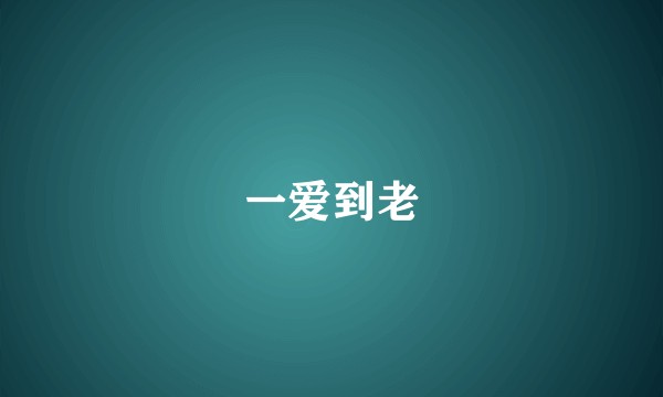 一爱到老