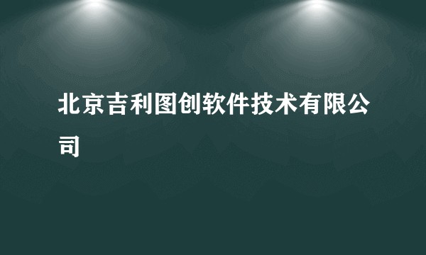 北京吉利图创软件技术有限公司