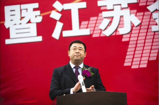徐贵生(江苏金峰水泥集团有限公司董事长、总经理)