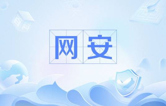网安