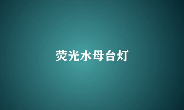 荧光水母台灯